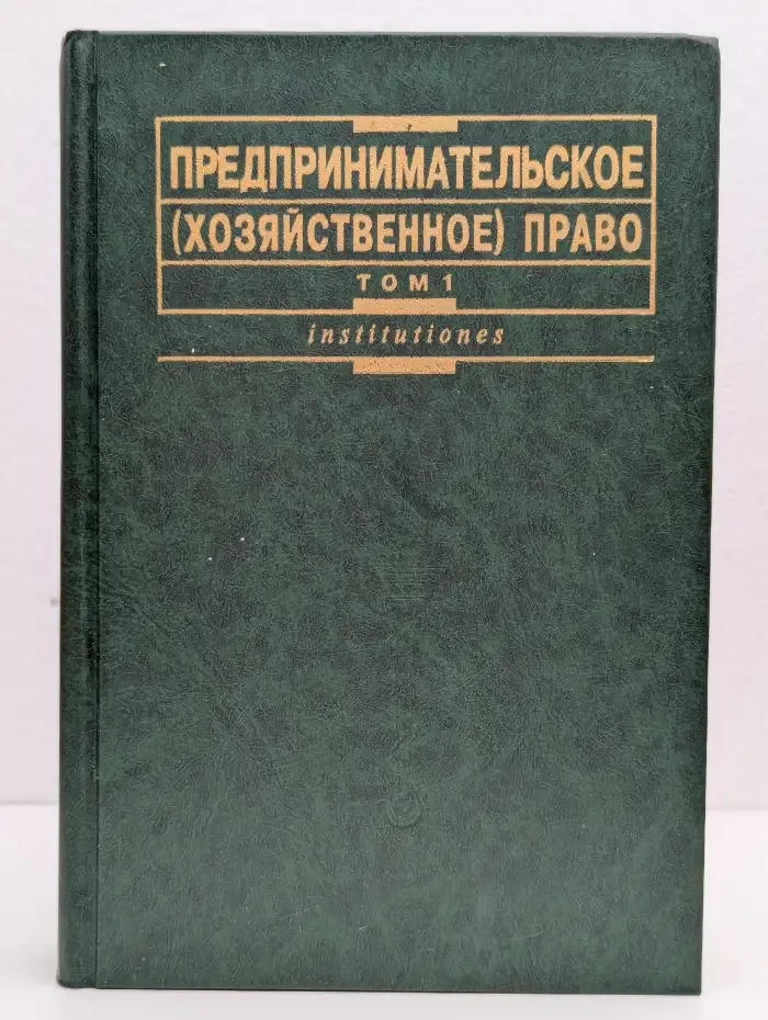Предпринимательское (хозяйственное) право. Том 1