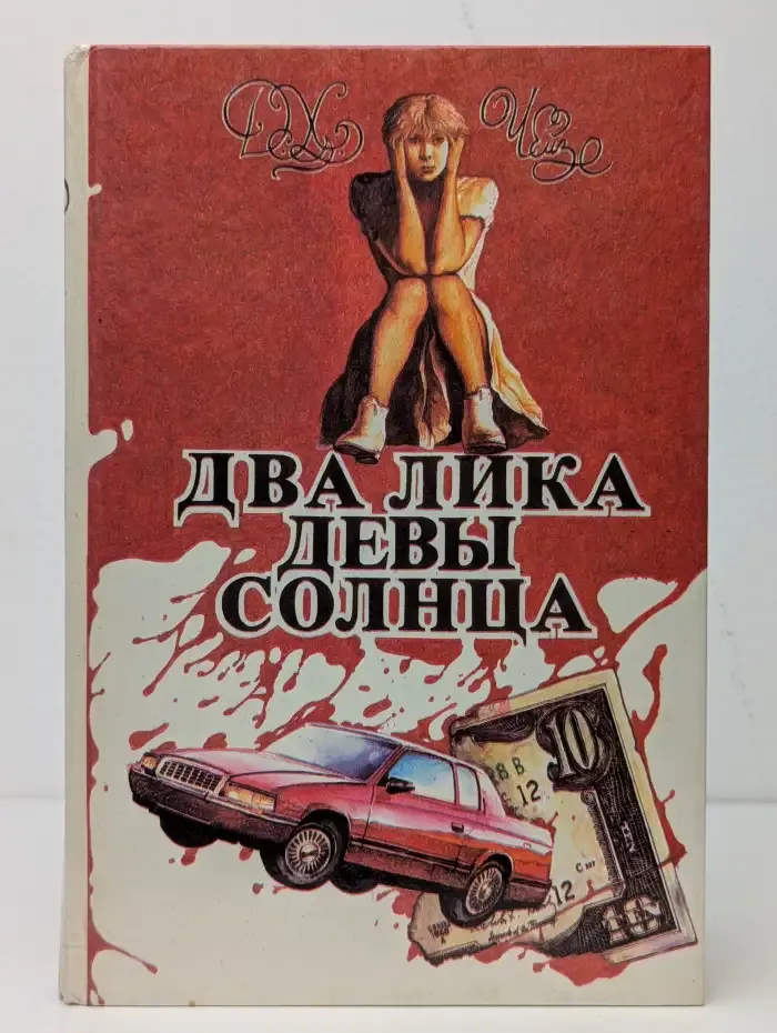 Д. Х. Чейз. Том 1. Два лика девы Солнца