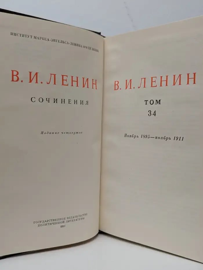 В. И. Ленин. Сочинения. Том 34. Ноябрь 1895 - ноябрь 1911