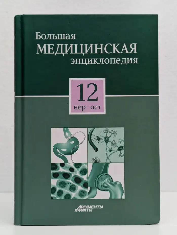 Большая медицинская энциклопедия в 30 томах. Том 12. Нер - ост