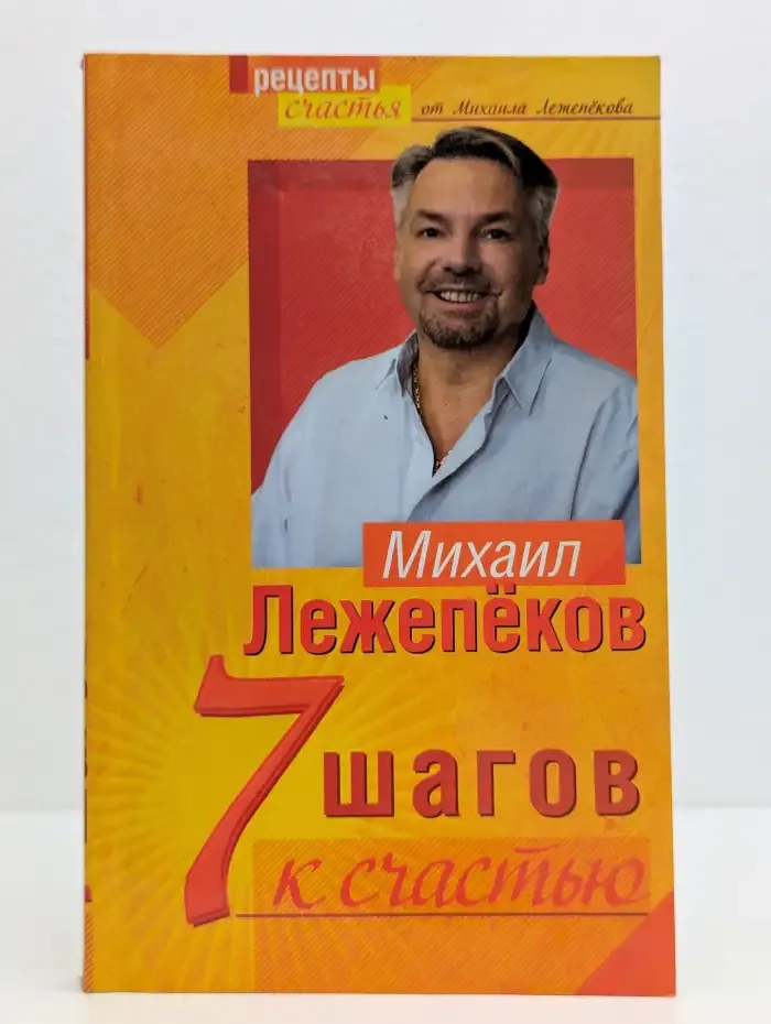 7 шагов к счастью