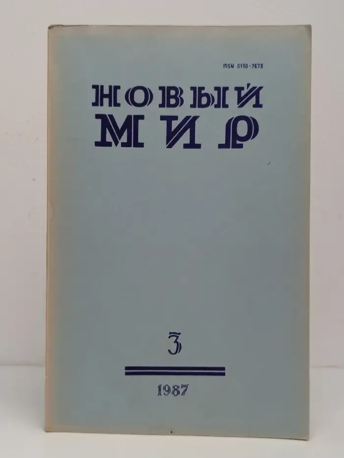 Новый мир. Выпуск № 3/1987