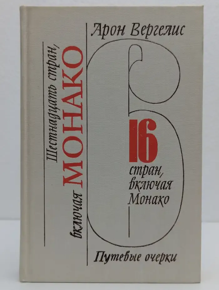Шестнадцать стран, включая Монако