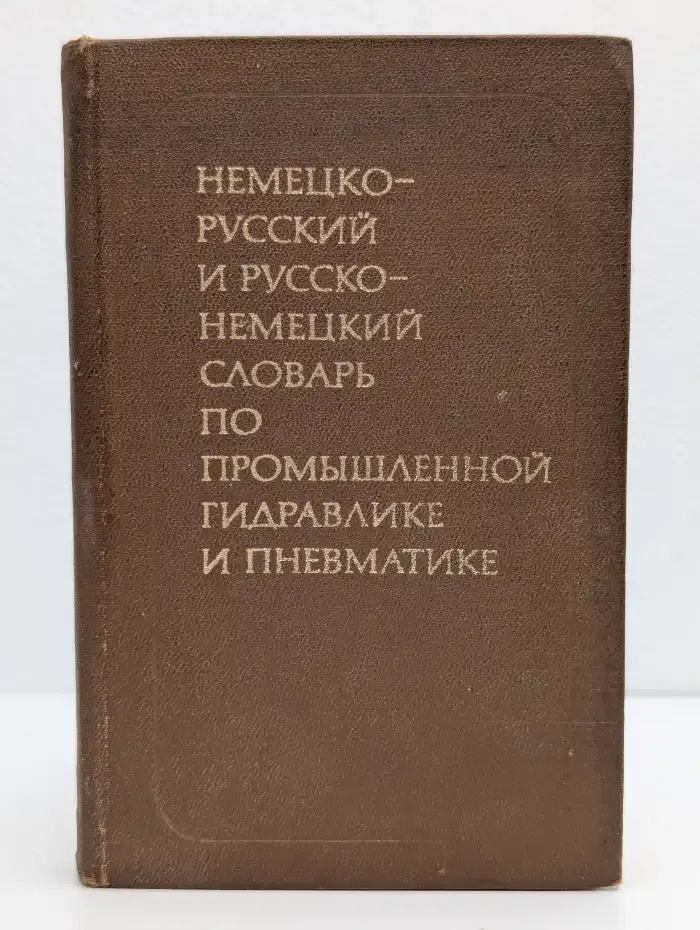 Немецко-русский и русско-немецкий словарь по промышленной гидравлике и пневматике