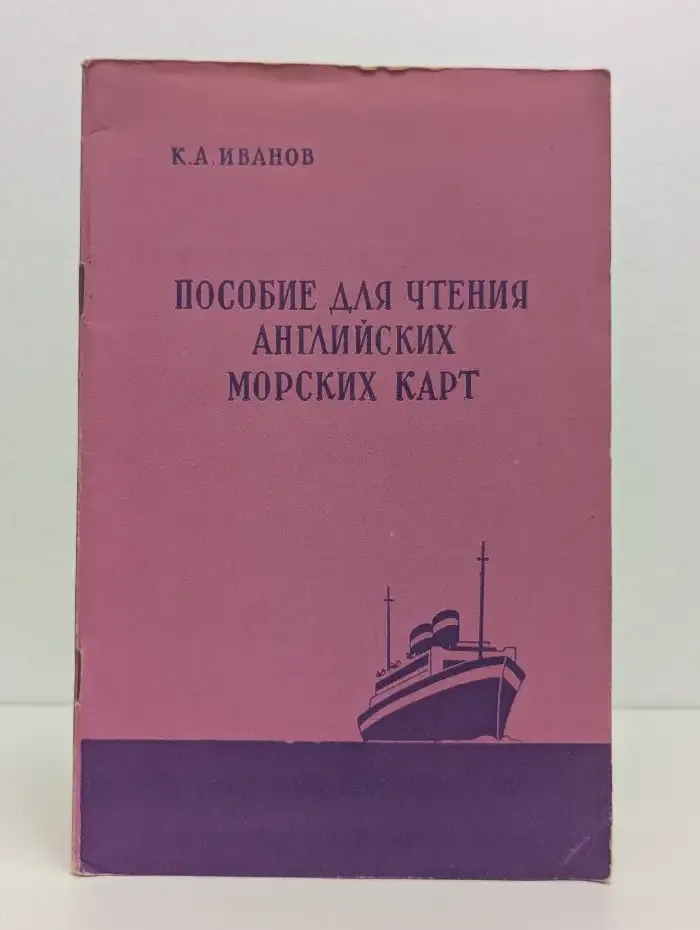 Пособие для чтения английских морских карт