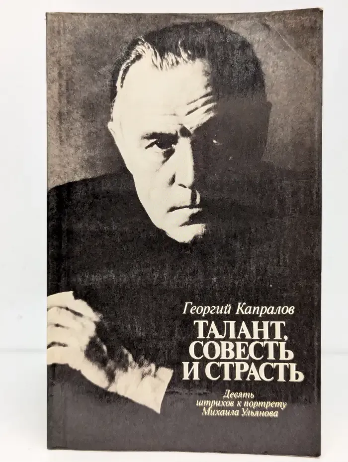 Талант, совесть и страсть