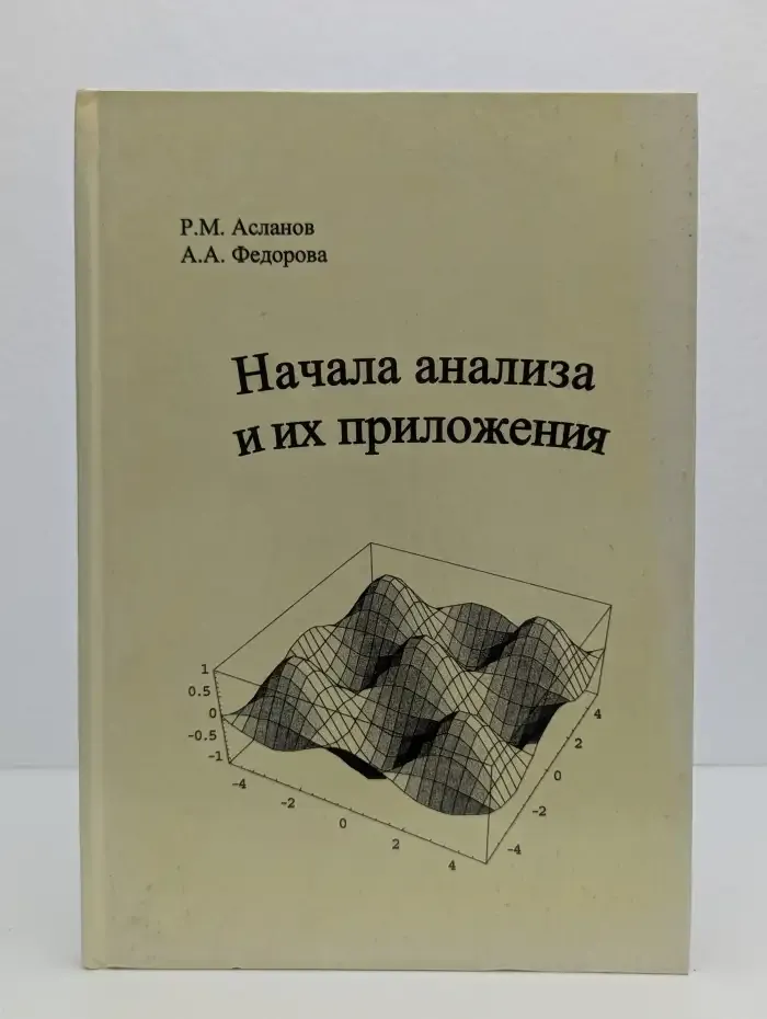 Начала анализа и их приложения