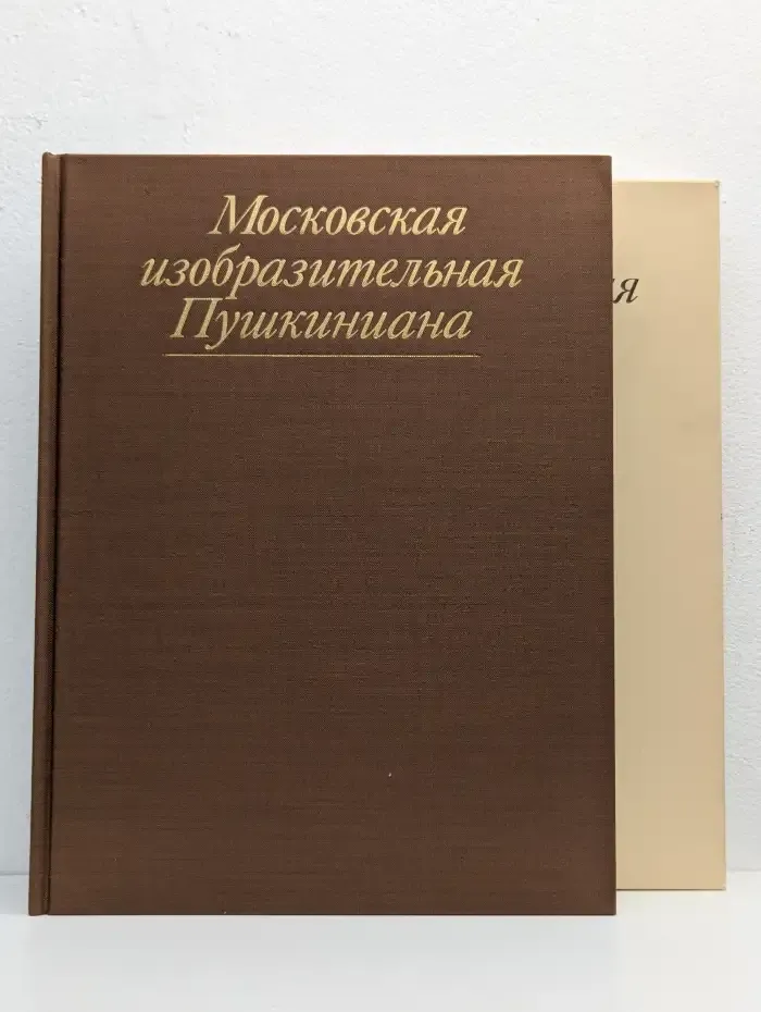 Московская изобразительная Пушкиниана
