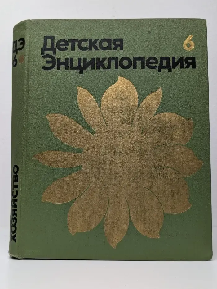 Детская энциклопедия. В 12 томах. Том 6. Сельское хозяйство