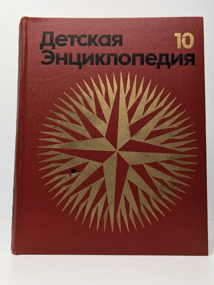 Детская энциклопедия. Том 10. Зарубежные страны