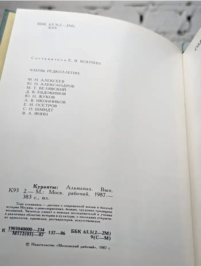 Куранты. Историко-краеведческий альманах. Выпуск 2