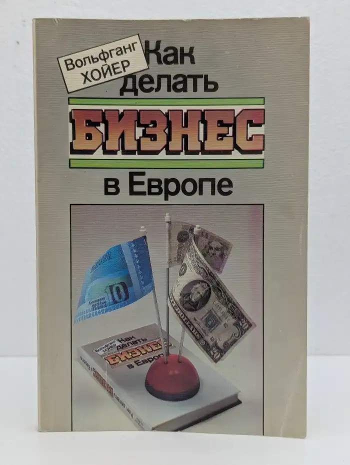 Как делать бизнес в Европе
