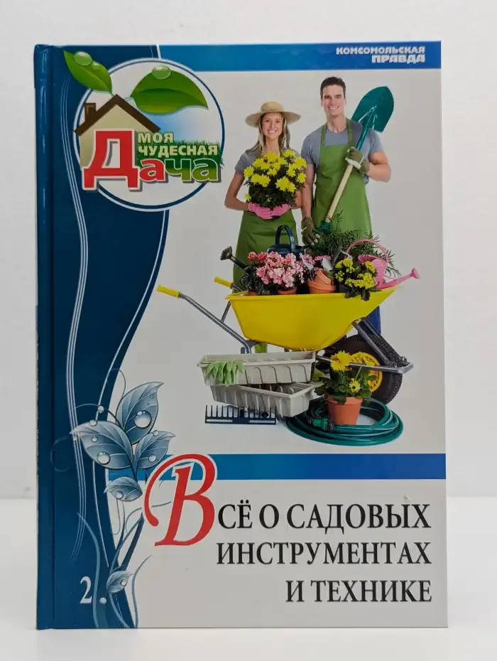 Все о садовых инструментах и технике. Том 2