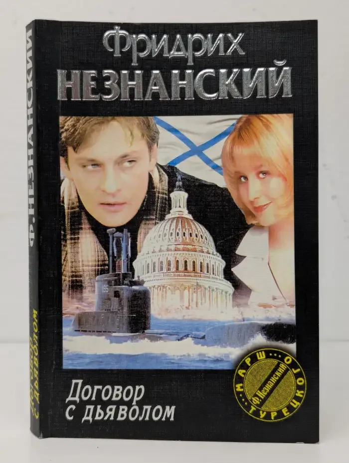Договор с дьяволом