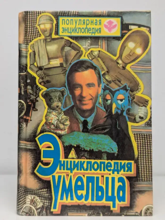 Энциклопедия умельца