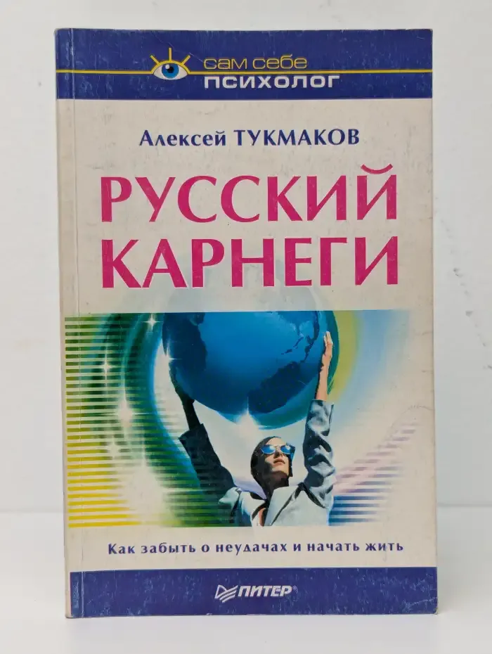 Русский Карнеги