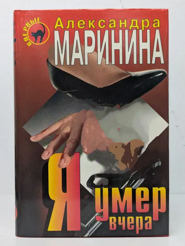 Я умер вчера