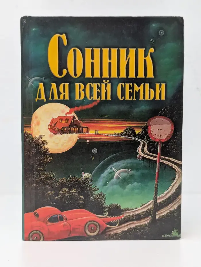 Сонник для всей семьи