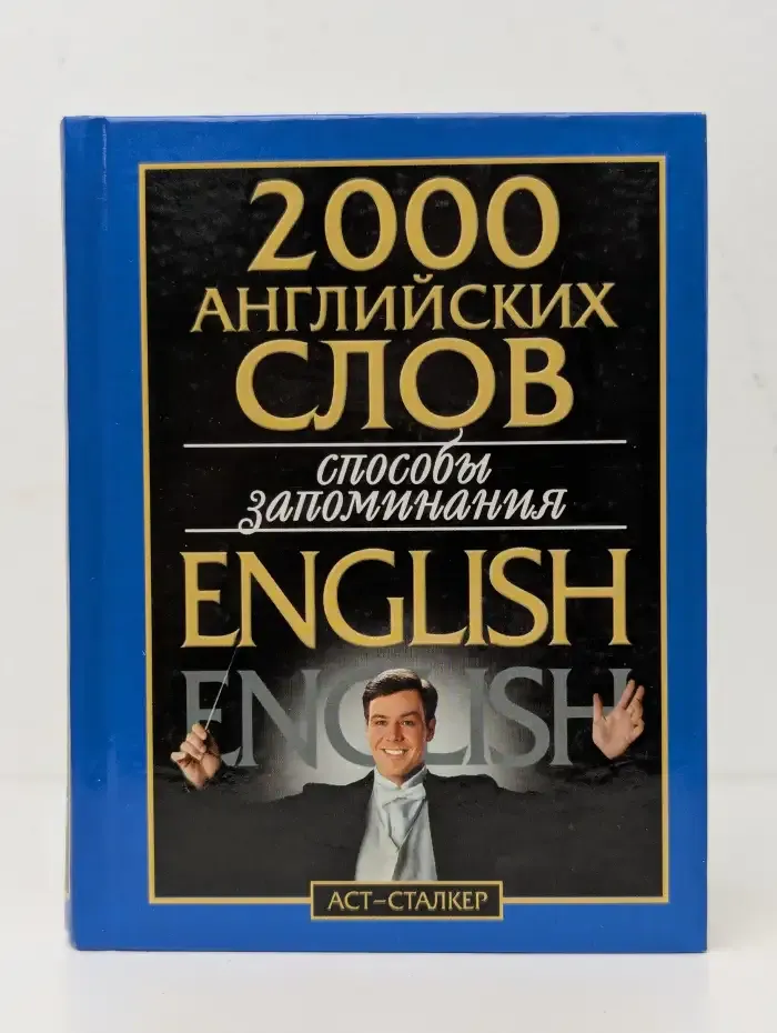 2000 английских слов. Способы запоминания