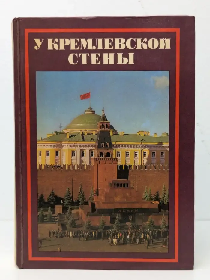У Кремлевской стены