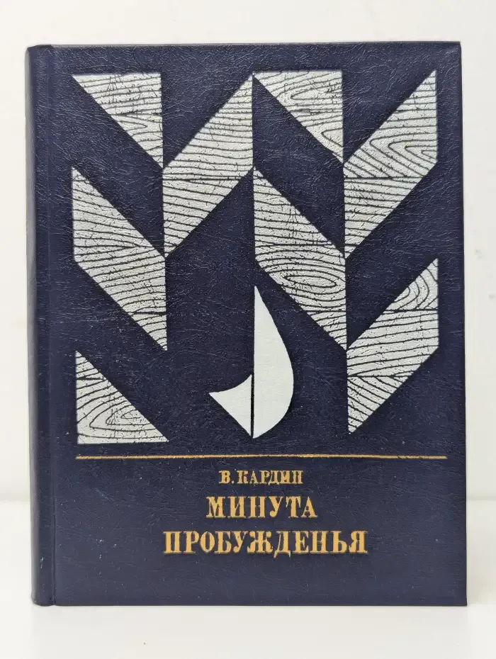 Минута пробужденья