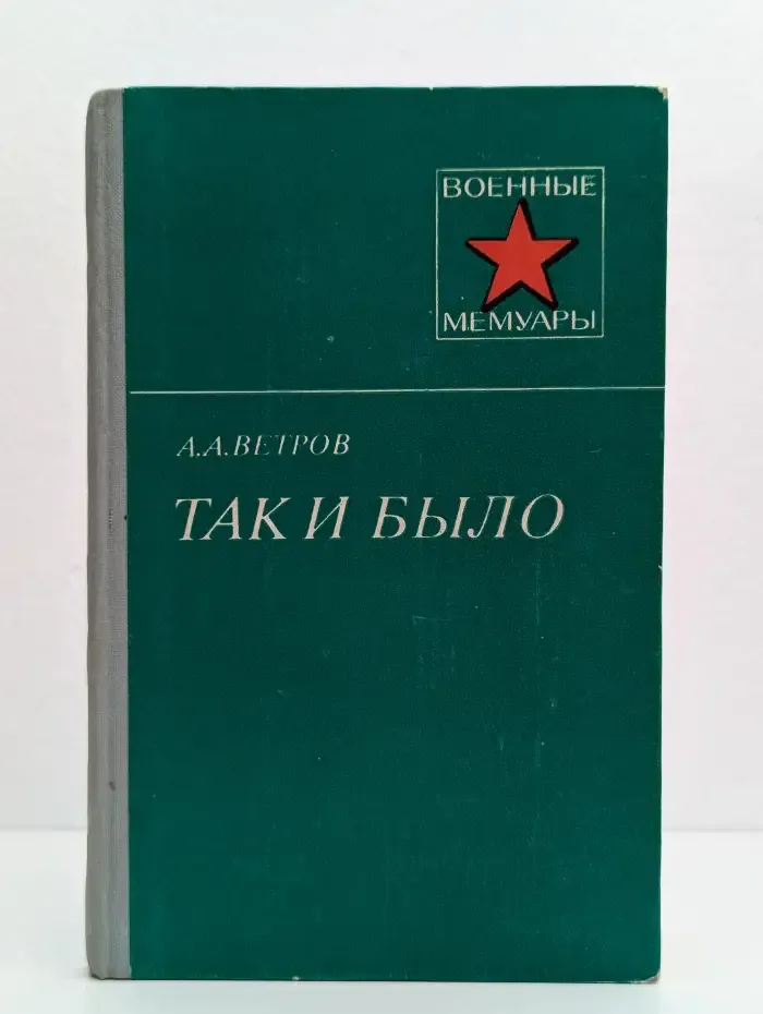 Так и было