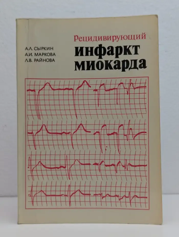 Рецидивирующий инфаркт миокарда