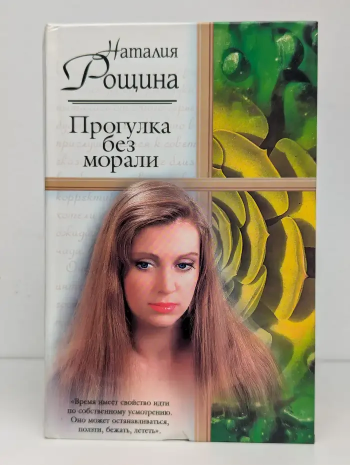 Прогулка без морали