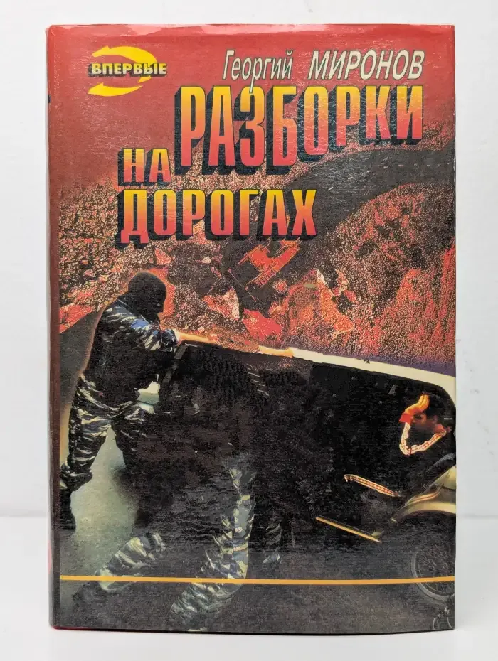 Разборки на дорогах