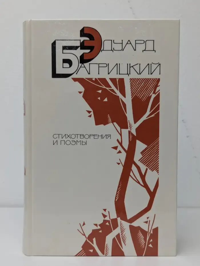 Эдуард Багрицкий. Стихотворения и поэмы
