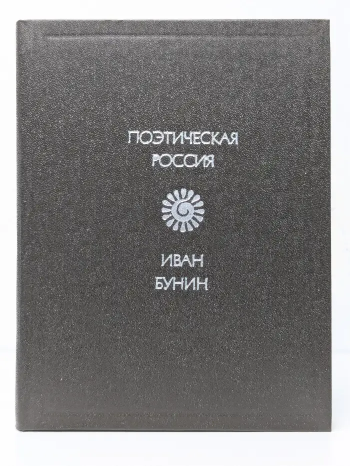 Иван Бунин. Стихотворения