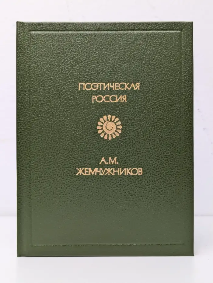 А. М. Жемчужников. Стихотворения