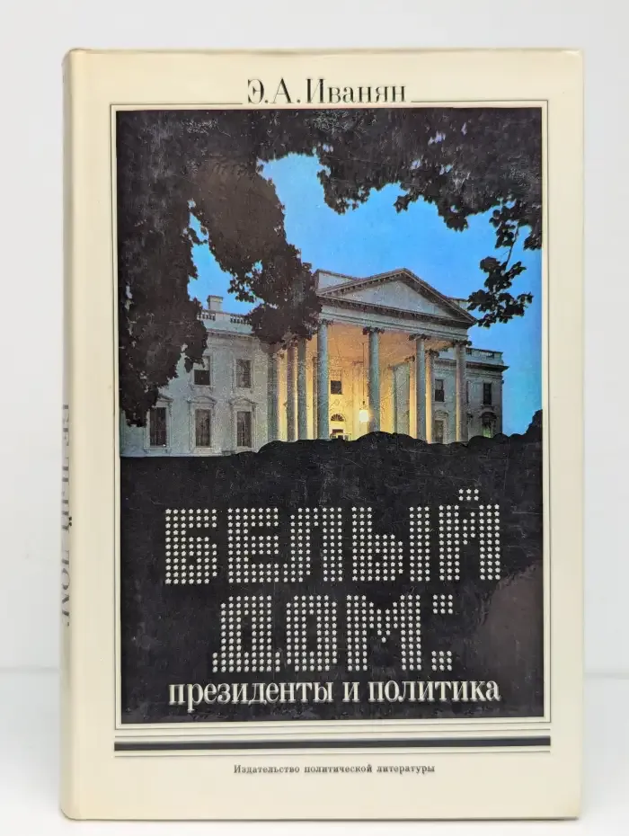 Белый дом. Президенты и политика