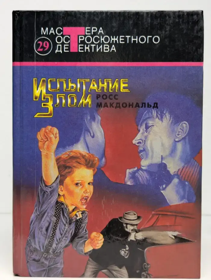 Испытание злом