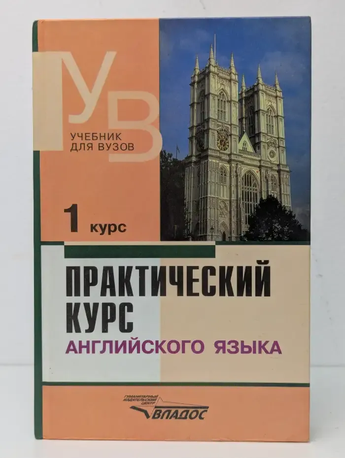 Практический курс английского языка. 1 курс