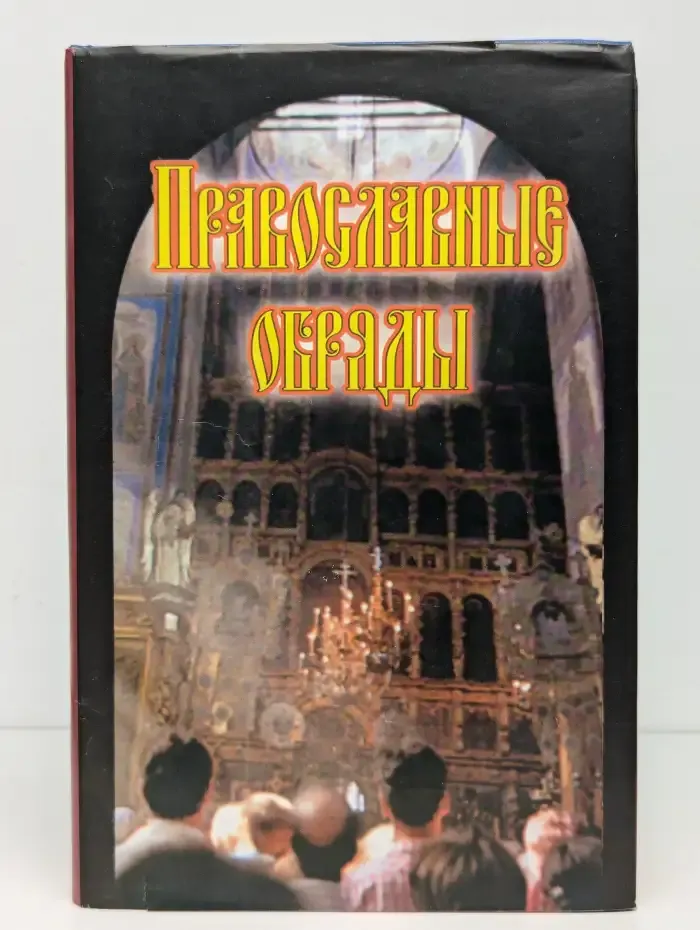 Крещение. Венчание. Погребение. Посты