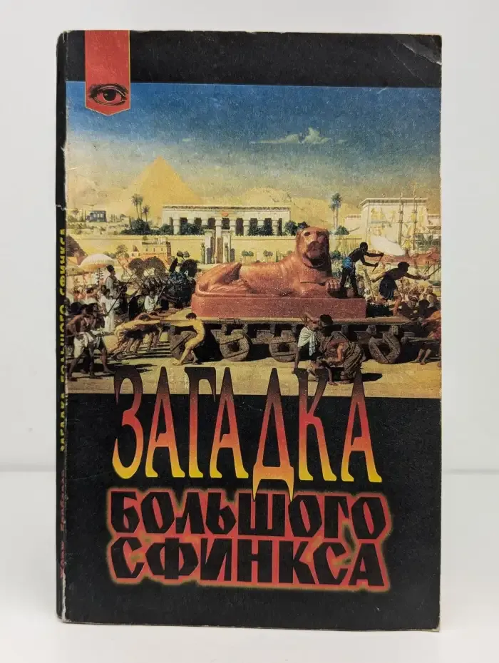 Загадка Большого сфинкса