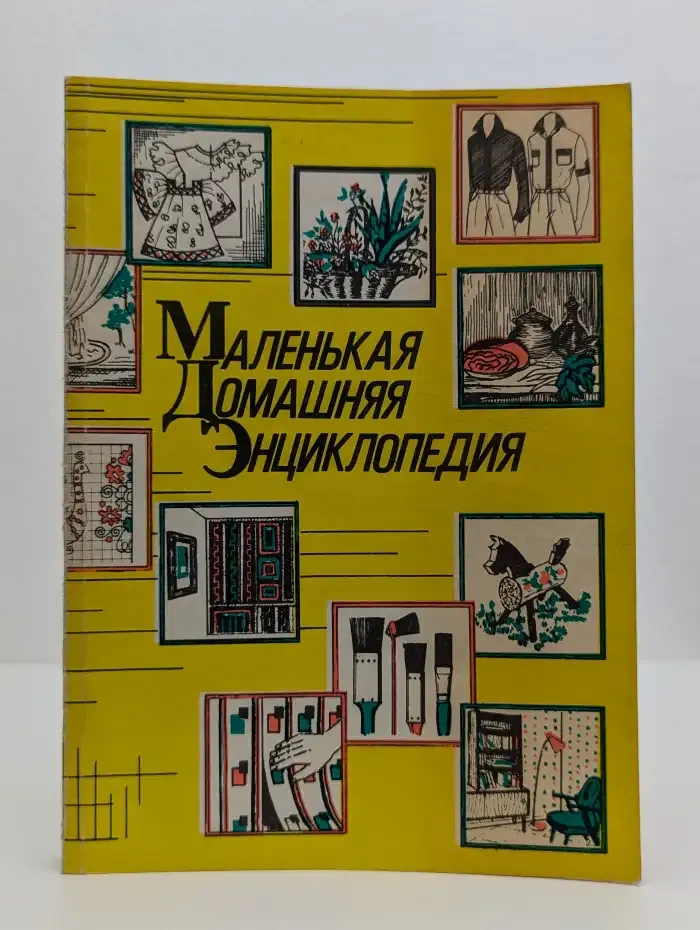 Маленькая домашняя энциклопедия