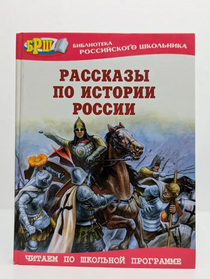 Рассказы по истории России