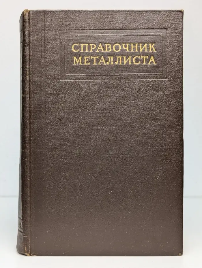 Справочник металлиста. В 5 томах. Том 4