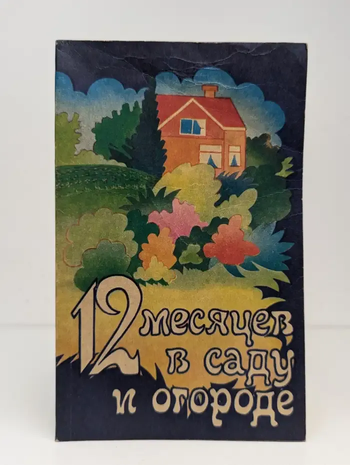 12 месяцев в саду и огороде