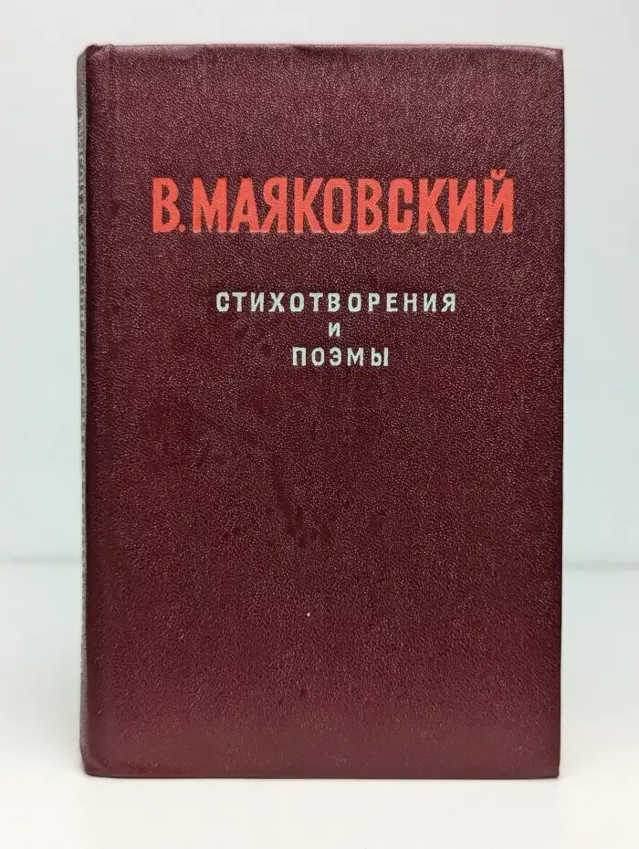 В. Маяковский. Стихотворения и поэмы