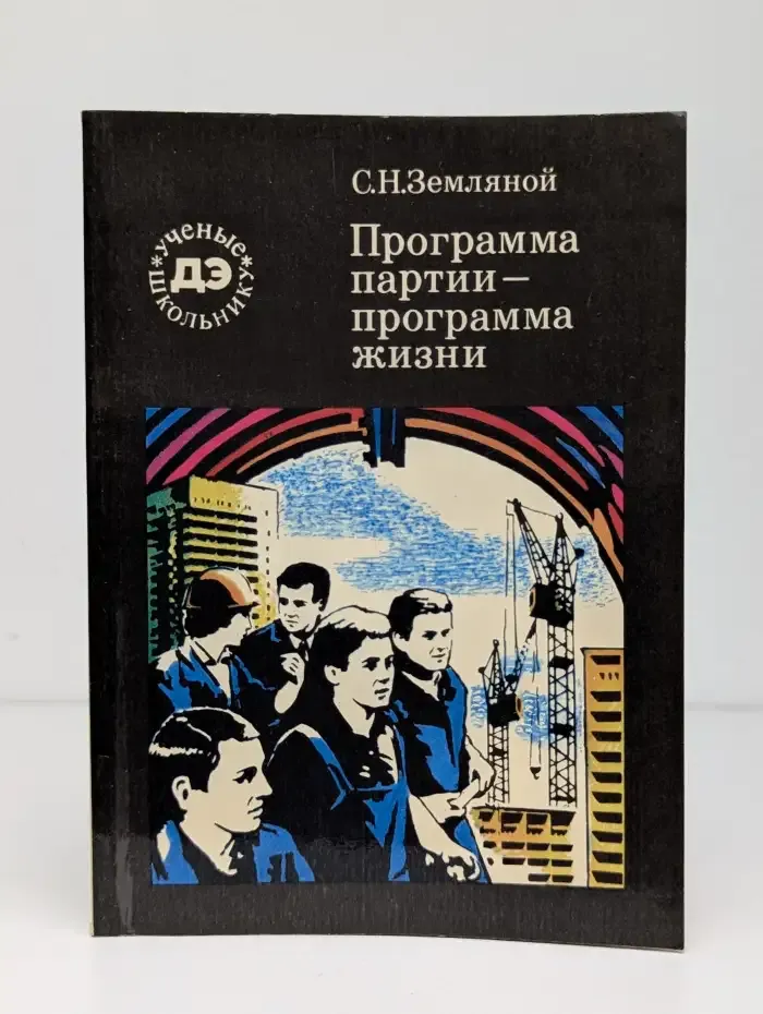 Программа партии - программа жизни