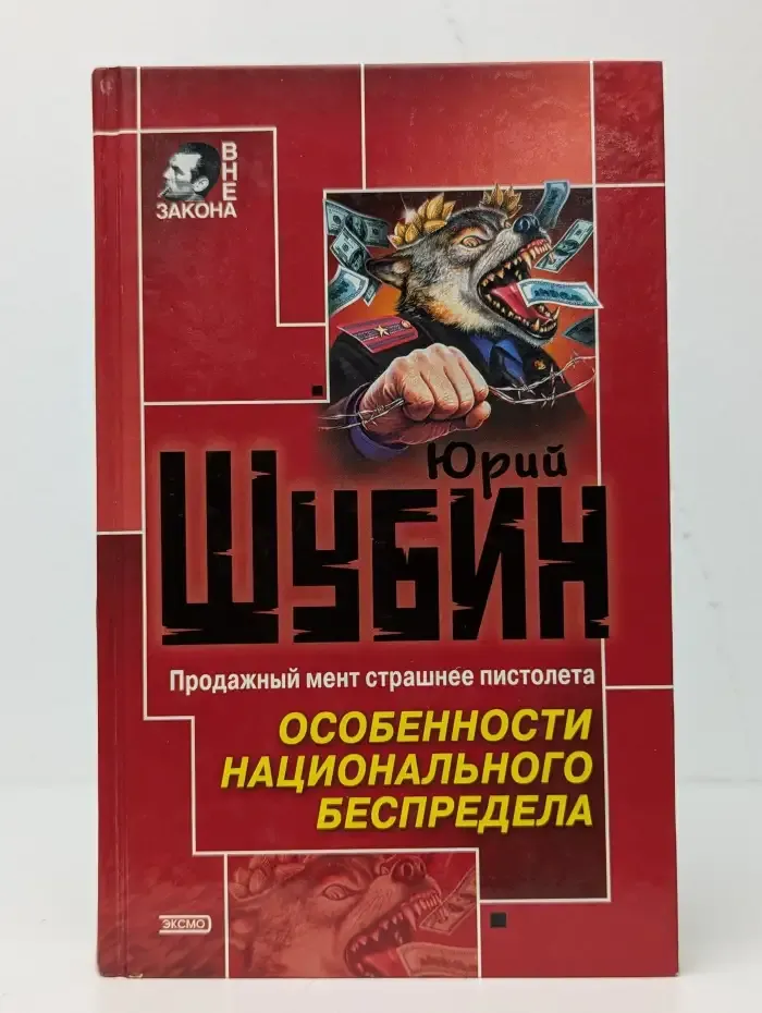 Особенности национального беспредела