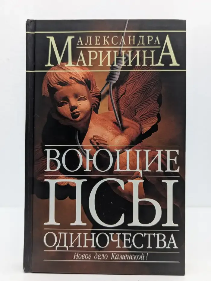 Воющие псы одиночества