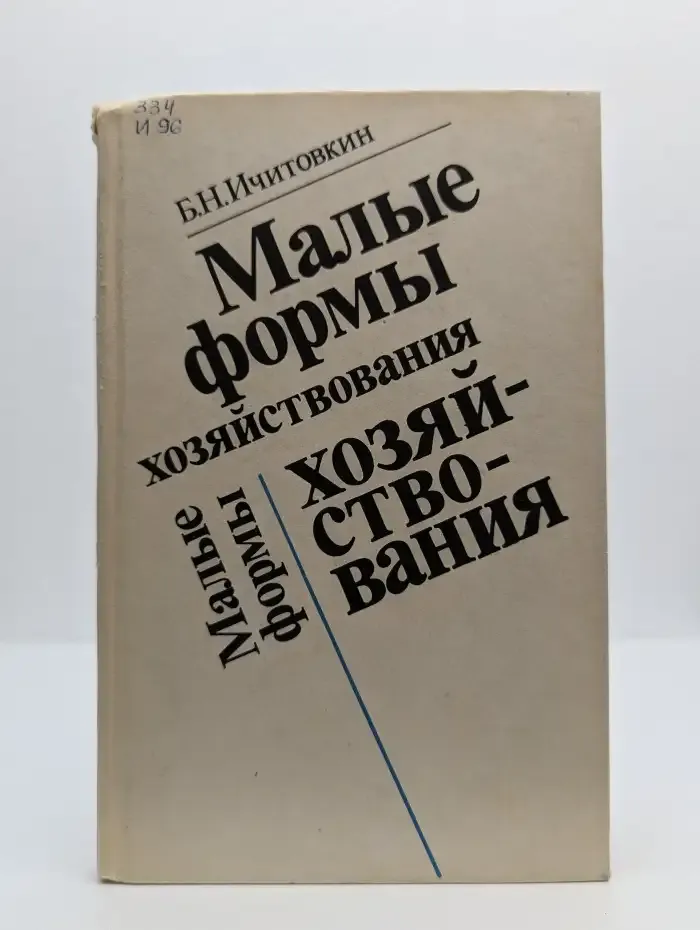 Малые формы хозяйствования