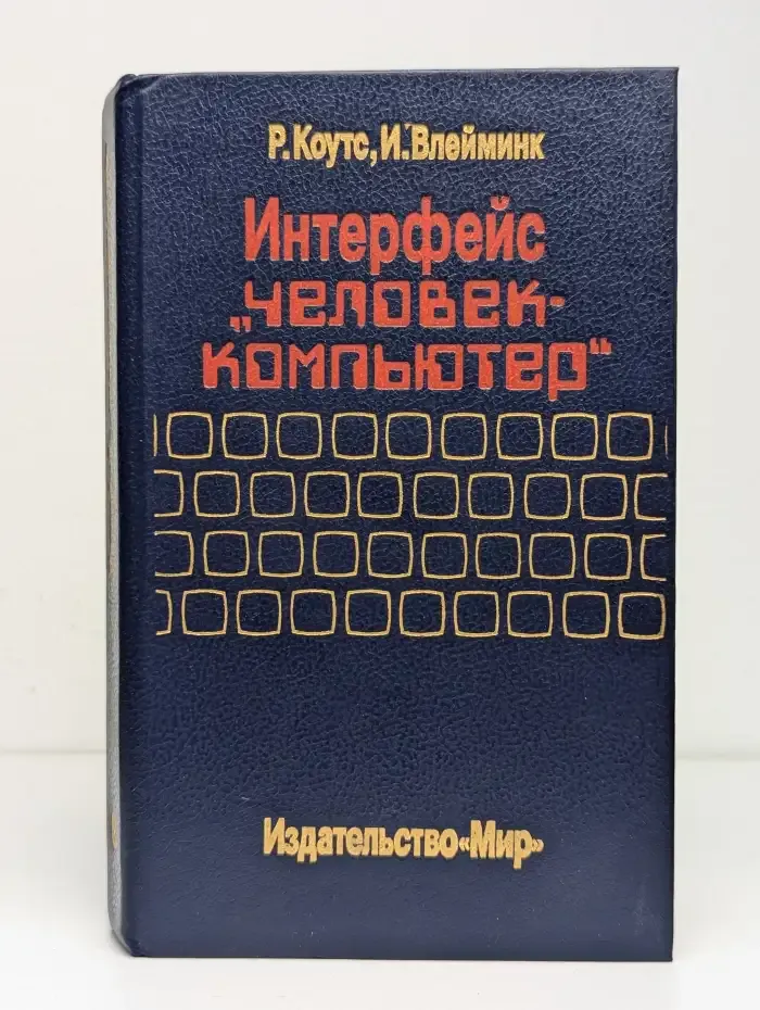 Интерфейс "человек-компьютер"