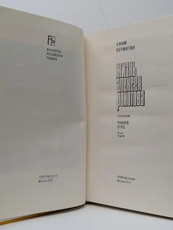 Жизнь Алексея Рокотова. Книга 1