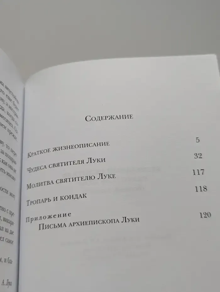 Безмездный целитель святитель Лука (Войно-Ясенецкий). Житие. Чудеса. Письма