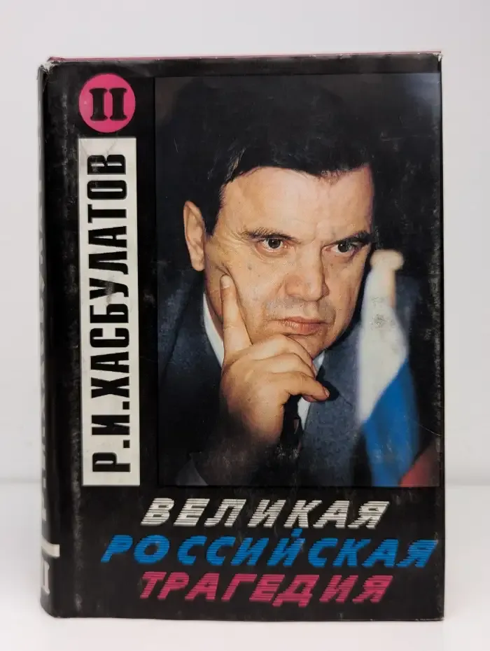 Великая Российская трагедия